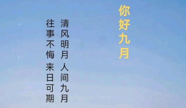 八月再见，九月你好 - 爱空间